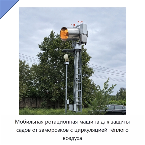 Мобильная ротационная машина для защиты садов от заморозков с циркуляцией тёплого воздуха