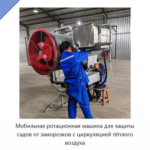 Мобильная ротационная машина для защиты садов от заморозков с циркуляцией тёплого воздуха