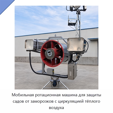 Мобильная ротационная машина для защиты садов от заморозков с циркуляцией тёплого воздуха