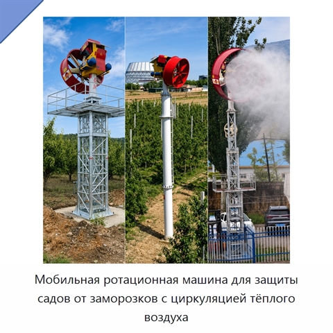 Мобильная ротационная машина для защиты садов от заморозков с циркуляцией тёплого воздуха