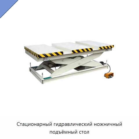 Стационарный гидравлический ножничный подъёмный стол