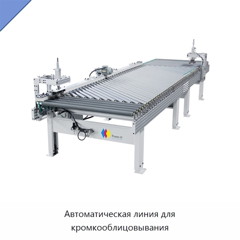 Автоматическая линия для кромкооблицовывания