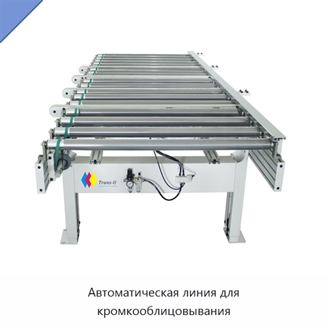 Автоматическая линия для кромкооблицовывания