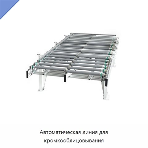 Автоматическая линия для кромкооблицовывания