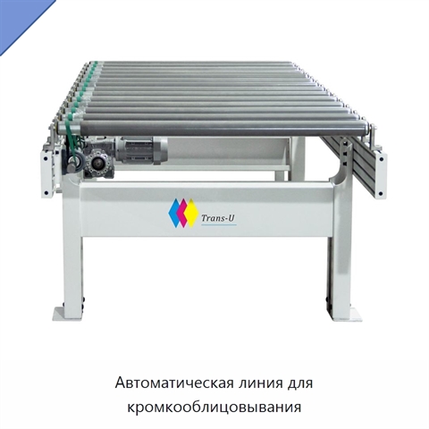Автоматическая линия для кромкооблицовывания