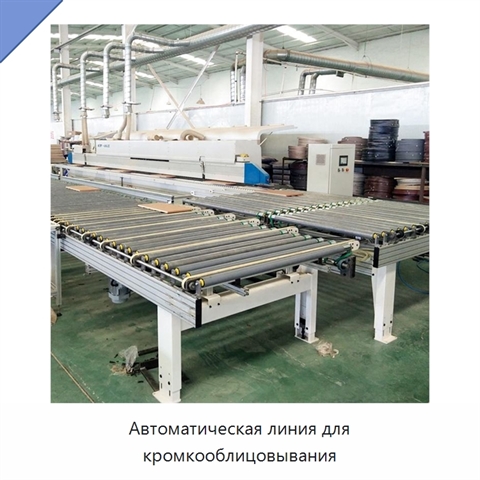 Автоматическая линия для кромкооблицовывания