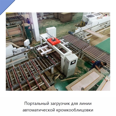 Портальный загрузчик для линии автоматической кромкооблицовки