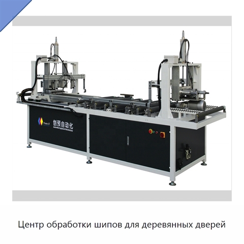 Центр обработки шипов для деревянных дверей