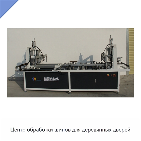 Центр обработки шипов для деревянных дверей