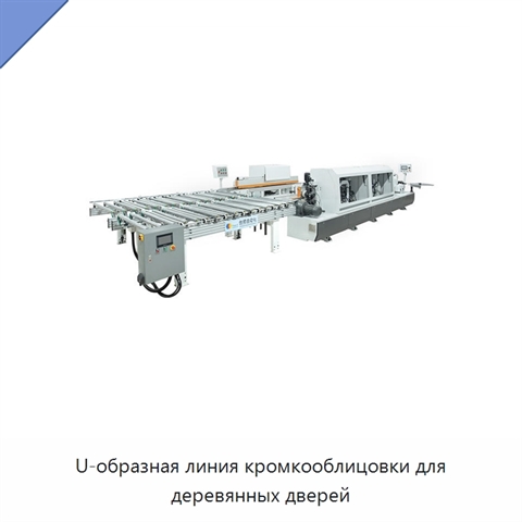 U-образная линия кромкооблицовки для деревянных дверей