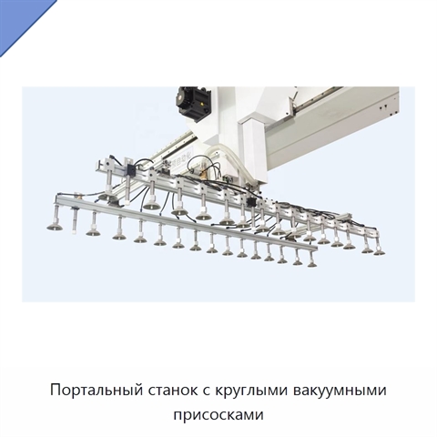 Портальный станок с круглыми вакуумными присосками
