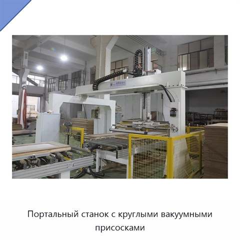 Портальный станок с круглыми вакуумными присосками