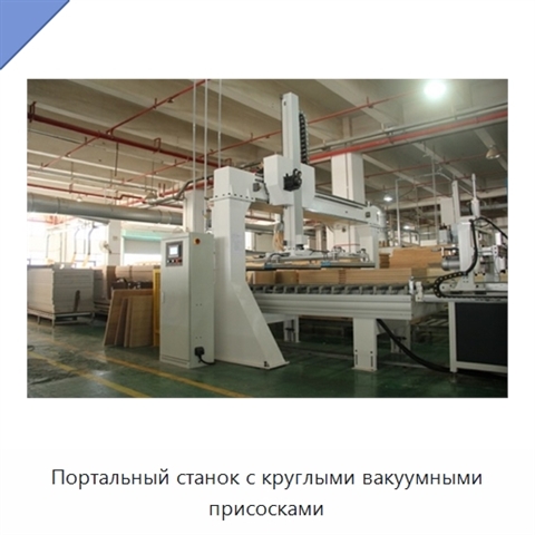 Портальный станок с круглыми вакуумными присосками