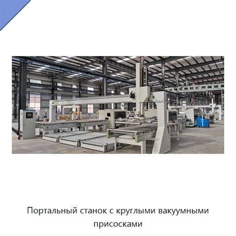 Портальный станок с круглыми вакуумными присосками