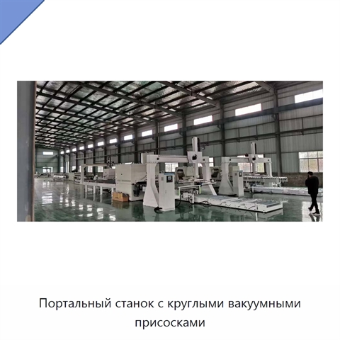 Портальный станок с круглыми вакуумными присосками