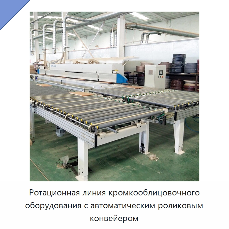 Ротационная линия кромкооблицовочного оборудования с автоматическим роликовым конвейером — Оборудование для производства древесных плит