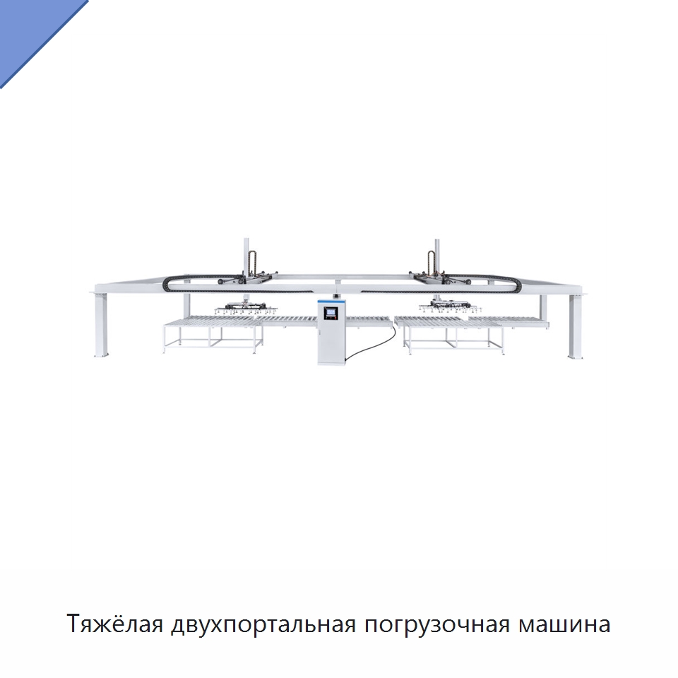 Тяжёлая двухпортальная погрузочная машина — Специальное деревообрабатывающее оборудование