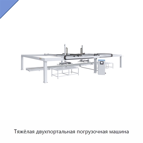 Тяжёлая двухпортальная погрузочная машина