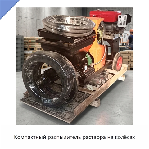Компактный распылитель раствора на колёсах