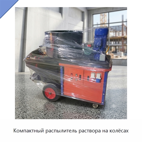 Компактный распылитель раствора на колёсах