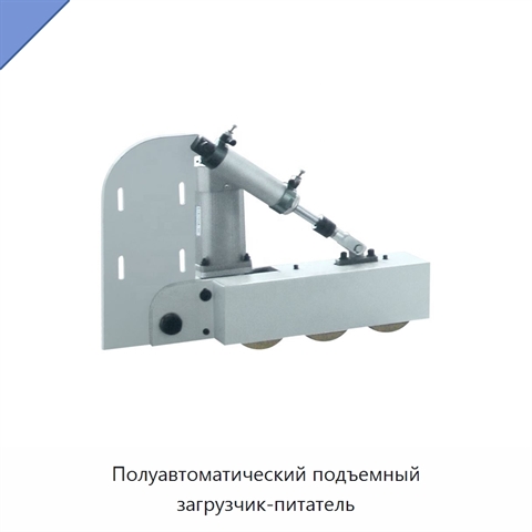 Полуавтоматический подъемный загрузчик-питатель