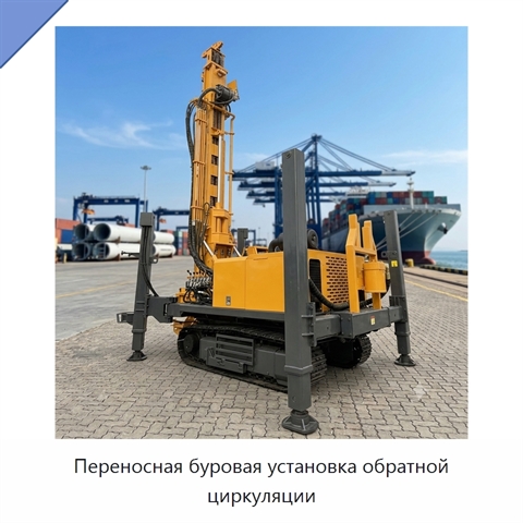 Переносная буровая установка обратной циркуляции