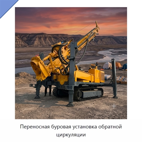 Переносная буровая установка обратной циркуляции