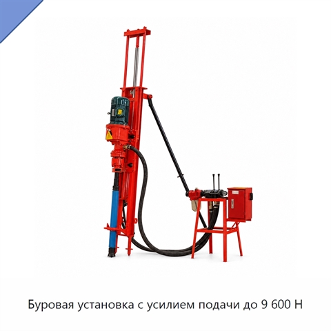 Буровая установка с усилием подачи до 9 600 Н