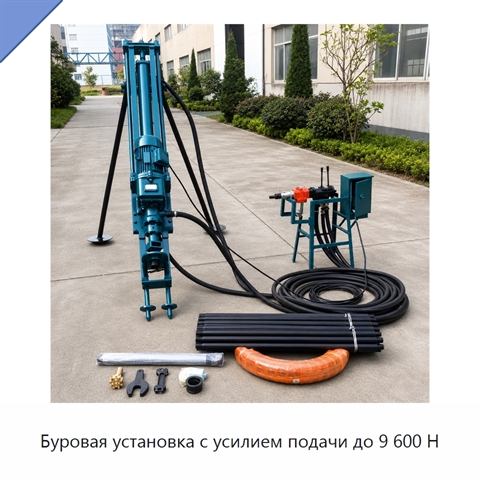 Буровая установка с усилием подачи до 9 600 Н