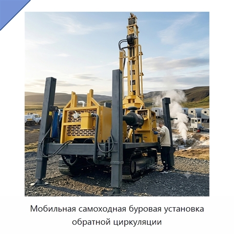Мобильная самоходная буровая установка обратной циркуляции