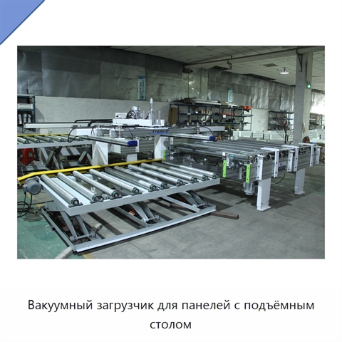 Вакуумный загрузчик для панелей с подъёмным столом