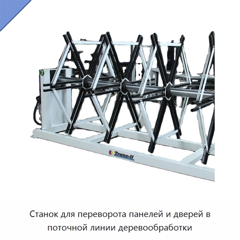 Станок для переворота панелей и дверей в поточной линии деревообработки