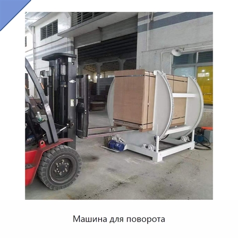 Машина для поворота