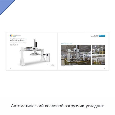 Автоматический козловой загрузчик-укладчик