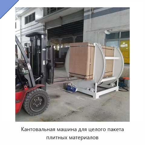 Кантовальная машина для целого пакета плитных материалов