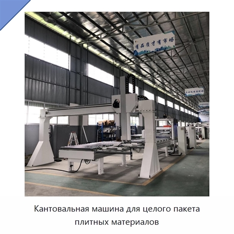Кантовальная машина для целого пакета плитных материалов
