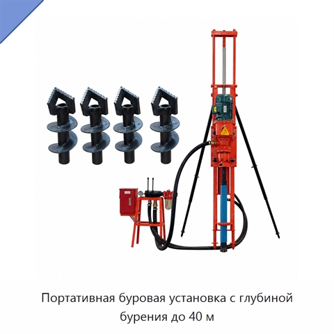 Портативная буровая установка с глубиной бурения до 40 м
