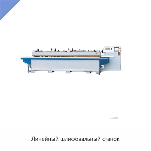 Линейный шлифовальный станок