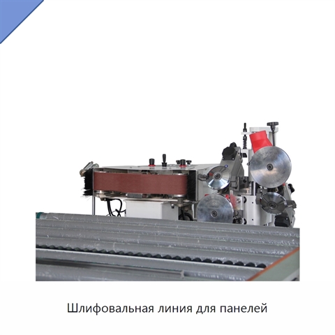 Шлифовальная линия для панелей