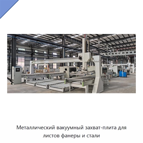 Металлический вакуумный захват-плита для листов фанеры и стали
