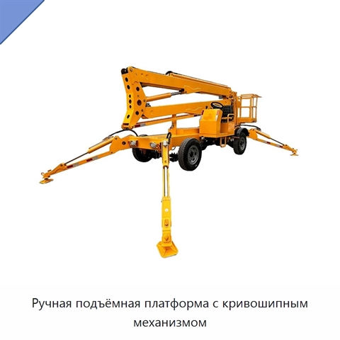 Ручная подъёмная платформа с кривошипным механизмом