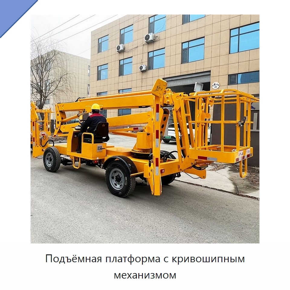 Подъёмная платформа с кривошипным механизмом — Строительные подъёмники