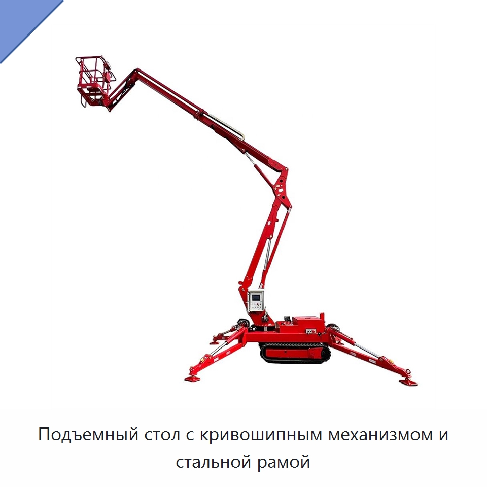 Подъемный стол с кривошипным механизмом и стальной рамой — Строительные подъёмники