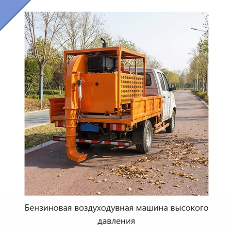 Бензиновая воздуходувная машина высокого давления