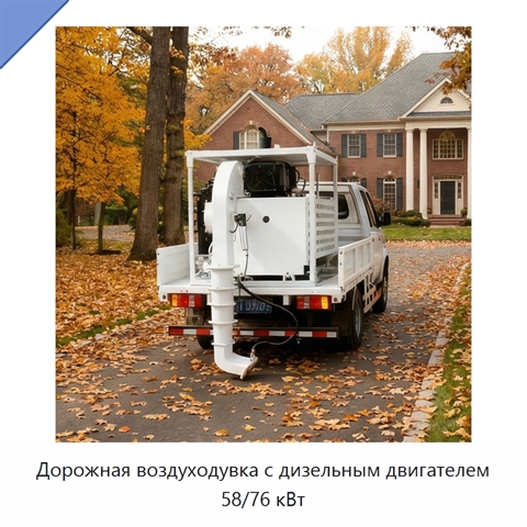 Дорожная воздуходувка с дизельным двигателем 58/76 кВт