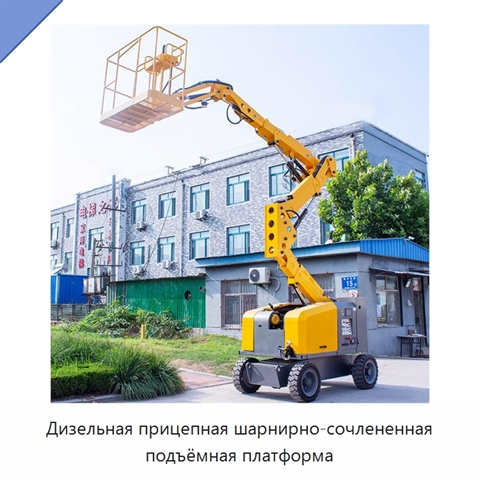 Дизельная прицепная шарнирно-сочлененная подъёмная платформа