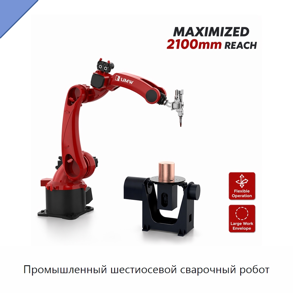 Промышленный шестиосевой сварочный робот