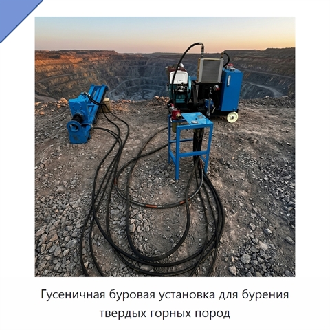 Гусеничная буровая установка для бурения твердых горных пород