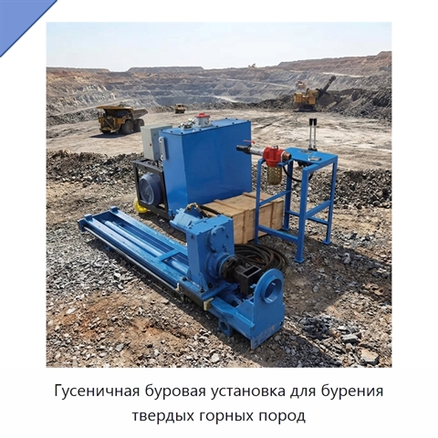 Гусеничная буровая установка для бурения твердых горных пород