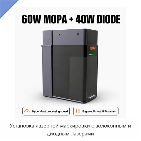 Установка лазерной маркировки с волоконным и диодным лазерами